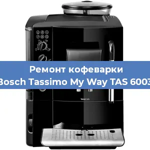 Ремонт клапана на кофемашине Bosch Tassimo My Way TAS 6003 в Перми